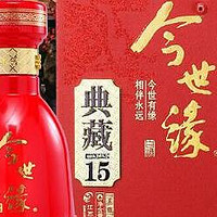 今世有缘值得相伴：今世缘典藏15白酒，婚宴商务都好使，美酒共欢!