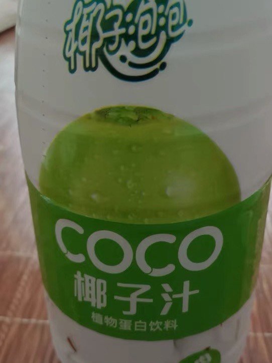 0元购的椰汁，太棒啦