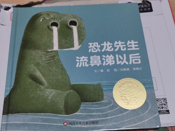 恐龙先生流鼻涕以后~孩子重拾信心