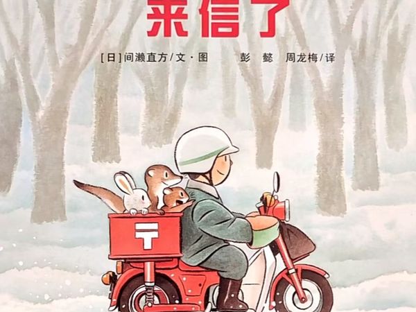 今日绘本：来信了