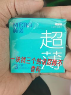 美诺玻尿酸居然只要一块钱