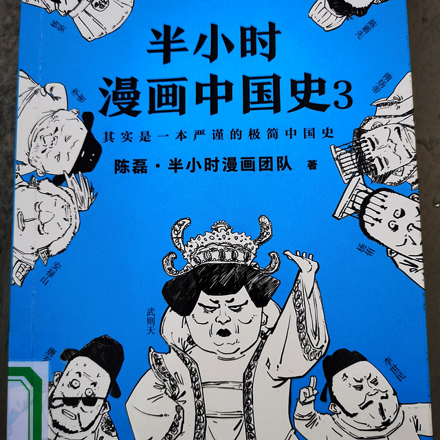 《半小时漫画中国史3》非常好看