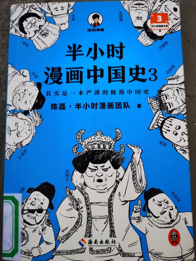 《半小时漫画中国史3》非常好看