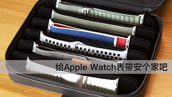 Apple Store配件 篇二：Apple Store配件｜给Apple Watch表带安个家 