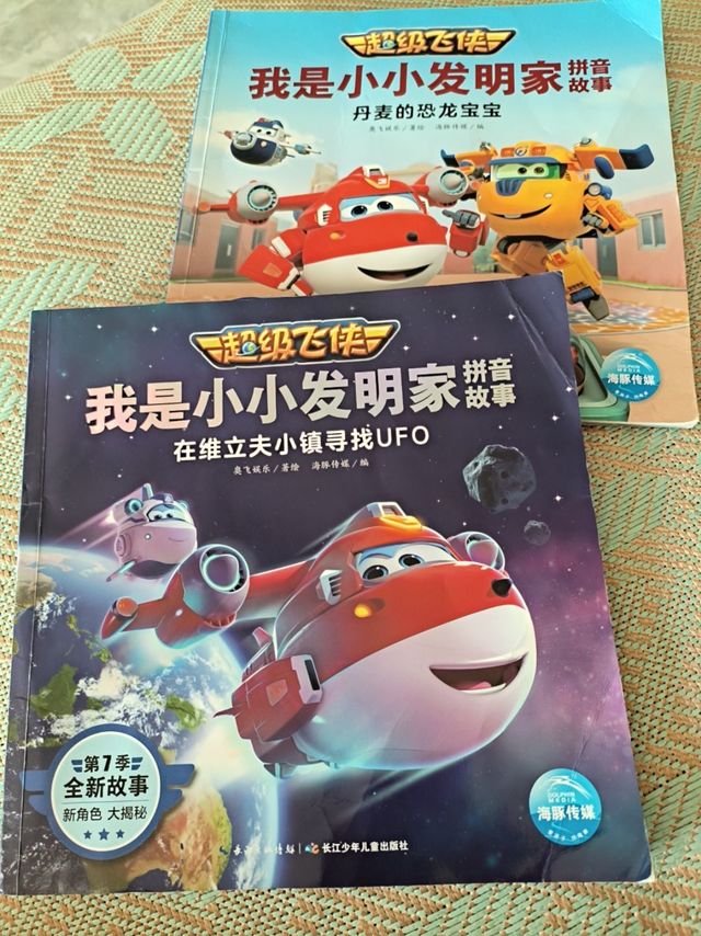 1元一本的超级飞侠绘本