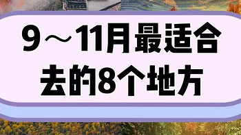 9-11月最美赏秋旅游地推荐 