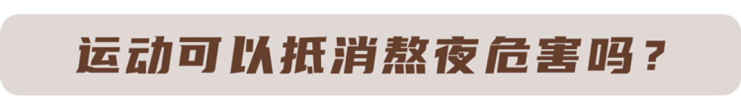 每天熬夜后运动1小时,多久会死?