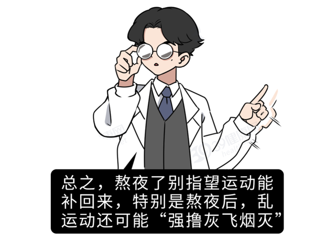 每天熬夜后运动1小时,多久会死?