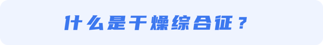 总是突然口干舌燥?别以为是缺水,或是这4种疾病“警报”