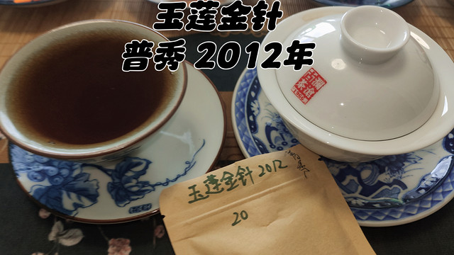 真实品茶，普秀2012年玉莲金针