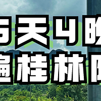 不要自驾游，就要穷游！600元飞机往返广西桂林你去不去？5天4晚超全旅行攻略（上）