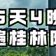 不要自驾游，就要穷游！600元飞机往返广西桂林你去不去？5天4晚超全旅行攻略（上）