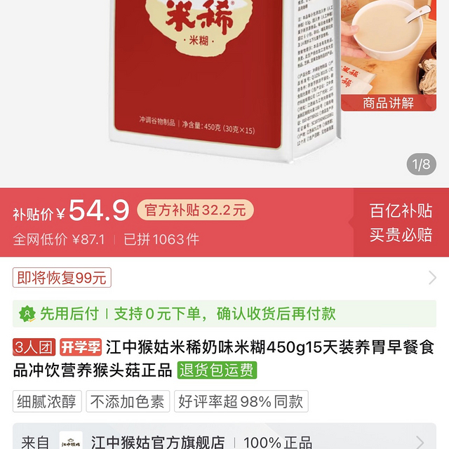 江中猴姑米稀奶味米糊450g15天装 54.9