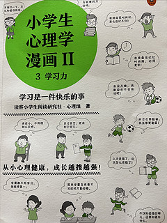 这本小学生心理学漫画《学习力》真是太棒了