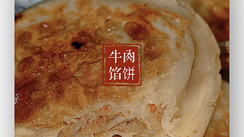 生活 篇六：【美食记录】饺子皮做千层牛肉饼