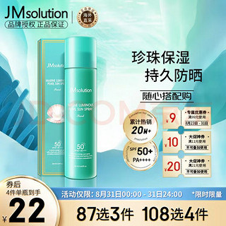 JMsolution肌司研海洋珍珠防晒喷雾SPF50