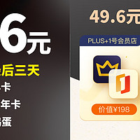 生活好优惠 篇156：买一得三 最后三天，仅需49.6元＝（PLUS年卡➕一号店年卡➕360元鸡蛋）价值558，直接暴涨1