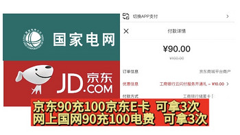 9月神车！人人都可90购买100京东E卡或电费！可拿3次！总共相当于270购买300E卡或电费！