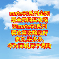 mate60系列全网最全的购买攻略，买mate60Pro系列看这篇攻略【京东,拼多多,华为商城,苏宁易购】