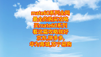 mate60系列全网最全的购买攻略，买mate60Pro系列看这篇攻略【京东,拼多多,华为商城,苏宁易购】