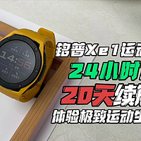 铭普Xe1运动手表：24小时常亮，20天续航