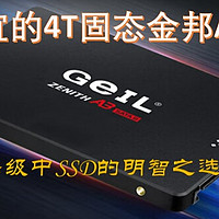 最便宜的4T固态金邦A3开箱——消费降级中SSD的明智之选