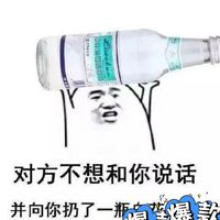 对方不想和你说话朝你扔了一瓶崂山白花蛇草
