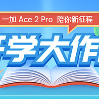 畅快开学季，一加 Ace 2 Pro 5G 陪你新征程