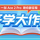 畅快开学季，一加 Ace 2 Pro 5G 陪你新征程