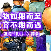 陪娃与书伴 篇八十三：圣诞礼物如期而至 成长教育不期而遇——《大卫，圣诞节到啦！》荐读