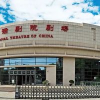 中国国家话剧院