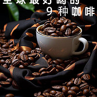 全球最好喝的9种咖啡