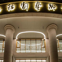 剧场小百科 篇四：上海话剧艺术中心
