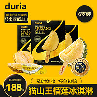 duria马来西亚进口猫山王榴莲冰淇淋月饼网红雪糕冰激凌6支装顺丰