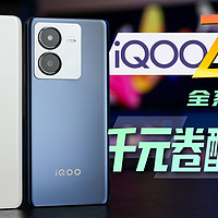「小白」iQOO Z8全系测评：8200快充大电池！