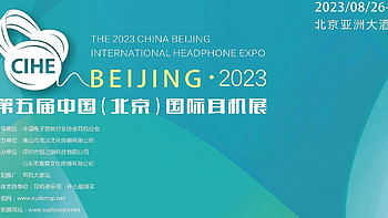 北京国际耳机展新品发布集合