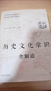 中国人都要看的一本书“历史文化常识”