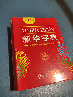 还记得我们当时用的是哪一版的新华字典？