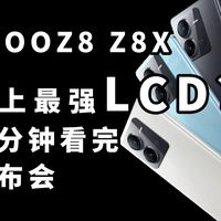 史上最强LCD? IQOOZ8 Z8X 二分钟看完发布会