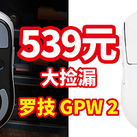 539元大捡漏，logitech罗技 GPW 二代 25600DPI 双模鼠标，比市面上便宜150元左右，绝对是今年最好价了