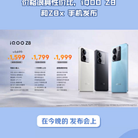 价格很具性价比，iQOO Z8和Z8x 手机发布