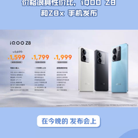 价格很具性价比,iQOO Z8和Z8x 手机发布