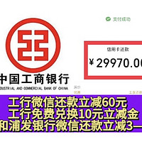 超级大毛！工行微信还款立减60元！免费兑换10元立减金！交通和浦发银行微信还款立减3—99元！还有其他