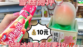 夏日饮品 篇二：雪糕测评|这些冰棍竟然只要10r!?