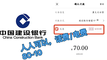 话费80-10！建行40万积分来袭！