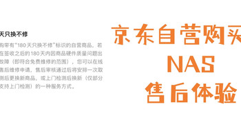 体验了一下京东180天只换不修，买NAS首选京东自营 