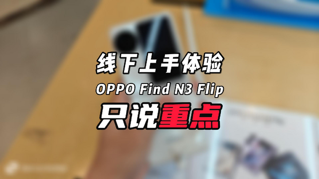 线下上手体验：OPPO Find N3 Flip