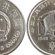 80年代发行的普通纪念币