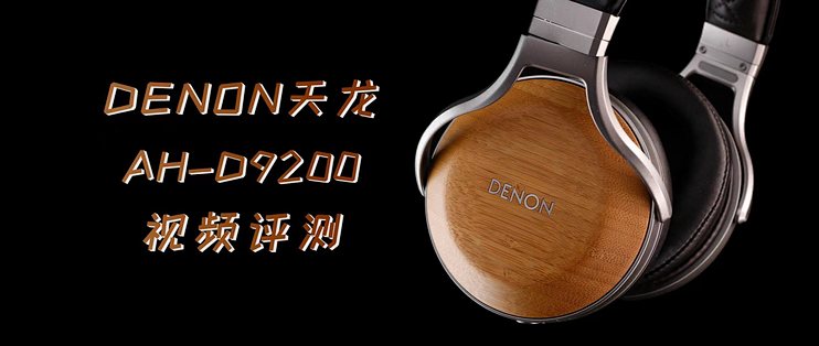 【耳边开箱】上市5年依旧能打！天龙AH-D9200视频评测