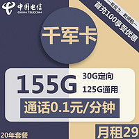  中国电信 长期千军卡 29元月租（125G通用流量+30G定向流量）首月免租，长期套餐